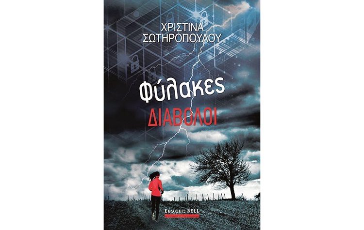 Χριστίνα Σωτηροπούλου: Φύλακες διάβολοι