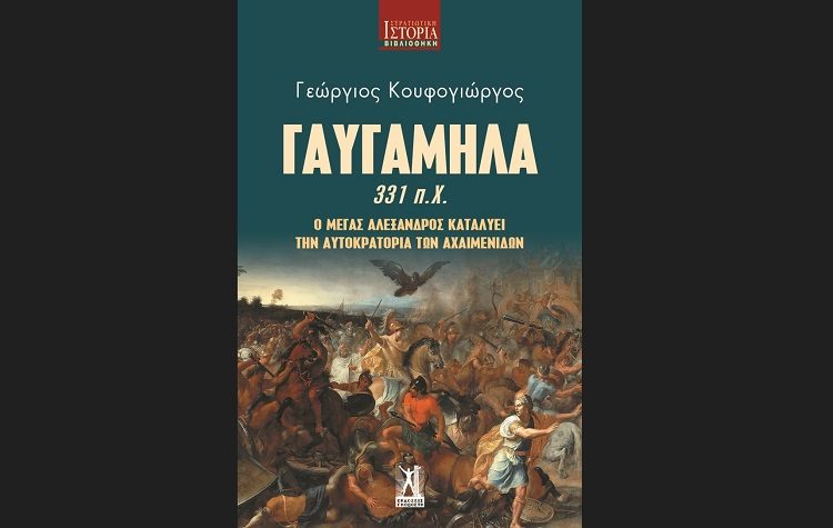 Γαυγάμηλα (331 π.Χ.)