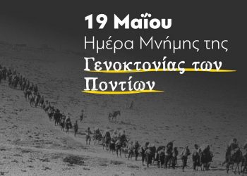 Το μήνυμα του δημάρχου Μαραθώνα για την Ημέρα Μνήμης της Γενοκτονίας των Ελλήνων του Πόντου