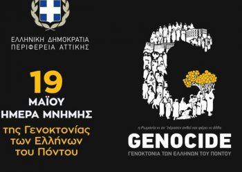 Γ. Πατούλης για τη Γενοκτονία των Ποντίων: «Καθήκον μας να μη ξεχάσουμε»