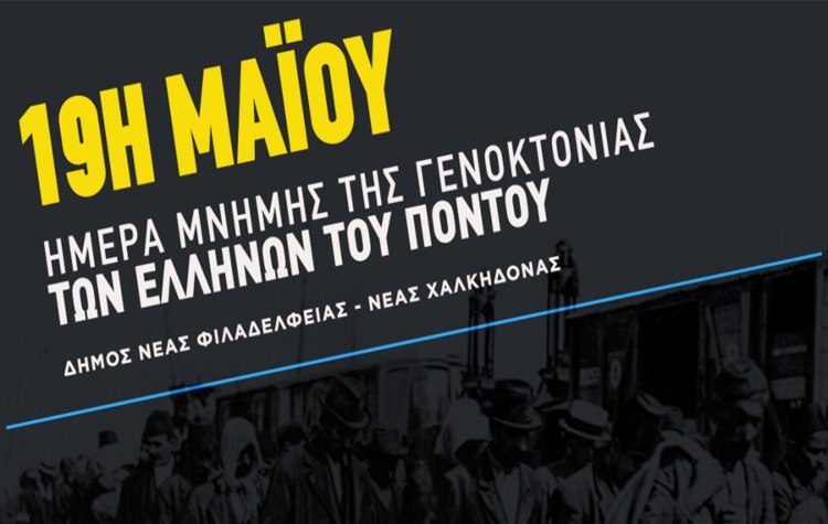 Ο Δήμος τιμά τη μνήμη των Ποντίων, 103 χρόνια μετά τη Γενοκτονία