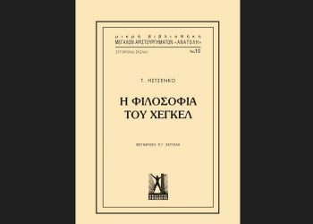 Η φιλοσοφία του Χέγκελ