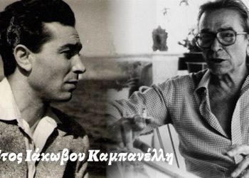 Ειδικό αφιέρωμα στον Ιάκωβο Καμπανέλλη