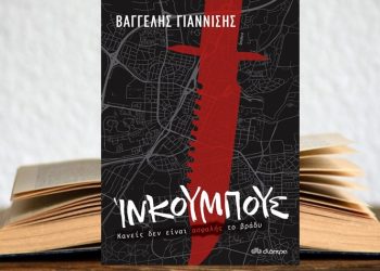 Ίνκουμπους