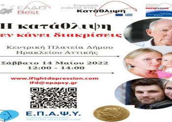 Εντοπίζουμε, αναγνωρίζουμε, αντιμετωπίζουμε την Κατάθλιψη