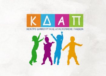 Άρχισε η υποβολή αιτήσεων συμμετοχής για τα ΚΔΑΠ του Δήμου για το έτος 2022-2023