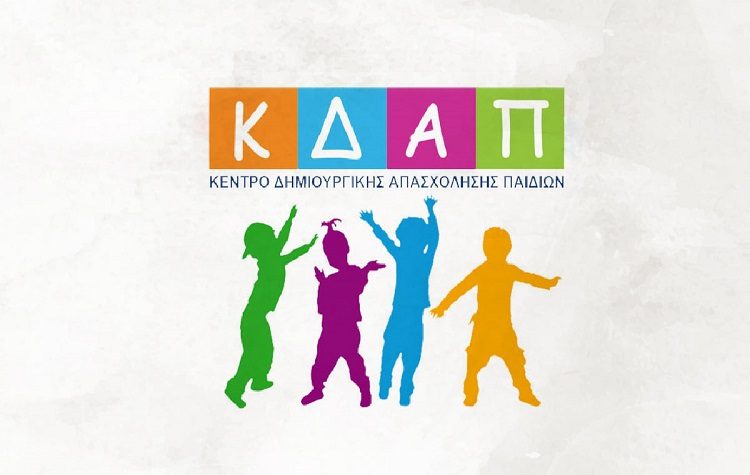 Άρχισε η υποβολή αιτήσεων συμμετοχής για τα ΚΔΑΠ του Δήμου για το έτος 2022-2023