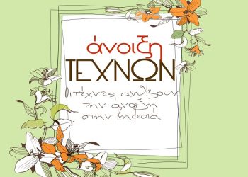 Λογοτεχνία & Ποίηση: «Άνοιξη Τεχνών» στην Κηφισιά