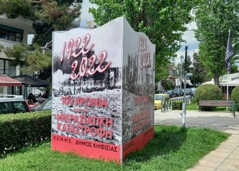 Μικρασιατική Καταστροφή: Η Νέα Ερυθραία θυμάται και αποτίει φόρο τιμής