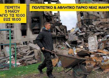 Συγκέντρωση ανθρωπιστικής βοήθειας για την Ουκρανία την Πέμπτη 5 Μαΐου στη Νέα Μάκρη