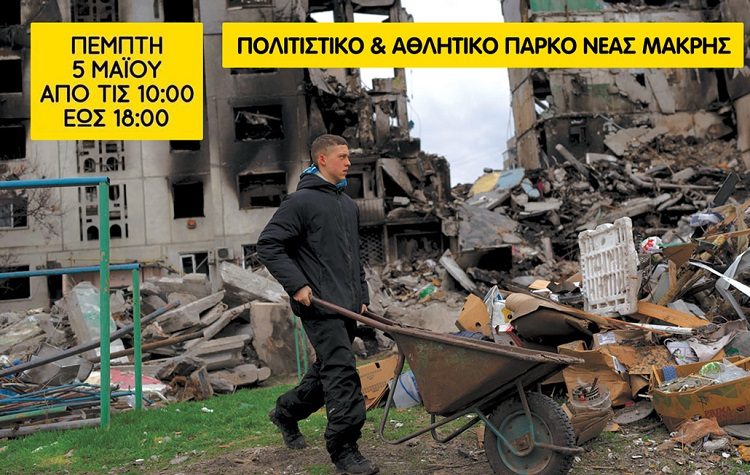 Συγκέντρωση ανθρωπιστικής βοήθειας για την Ουκρανία την Πέμπτη 5 Μαΐου στη Νέα Μάκρη