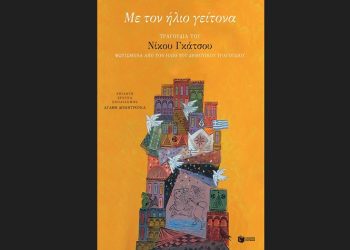 Με τον ήλιο γείτονα