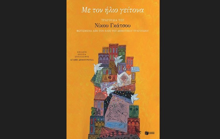 Με τον ήλιο γείτονα