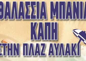 Θαλάσσια μπάνια για τα μέλη των ΚΑΠΗ του Δήμου