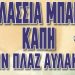 Θαλάσσια μπάνια για τα μέλη των ΚΑΠΗ του Δήμου