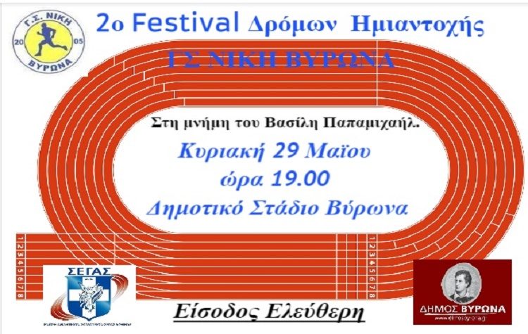 Φεστιβάλ δρόμων ημιαντοχής την Κυριακή