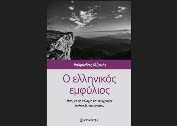 Ο ελληνικός εμφύλιος