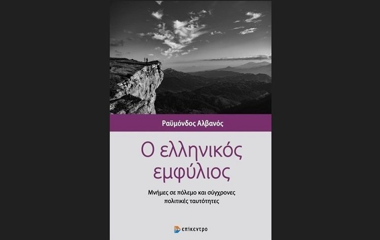 Ο ελληνικός εμφύλιος