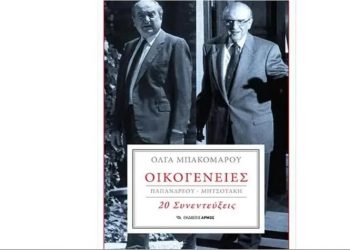 Όλγα Μπακομάρου: Παρουσίαση του βιβλίου της «Οικογένειες Παπανδρέου – Μητσοτάκη»