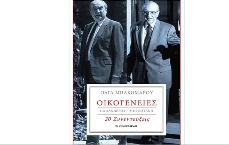 Όλγα Μπακομάρου: Παρουσίαση του βιβλίου της «Οικογένειες Παπανδρέου – Μητσοτάκη»