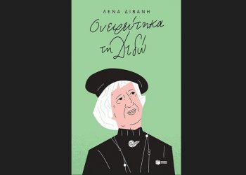 Ονειρεύτηκα τη Διδώ