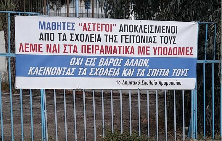 Ένωση Γονέων Αμαρουσίου: «Να επιμείνει ο Δήμος κατά της μετατροπής σε Πειραματικά των δύο σχολείων»
