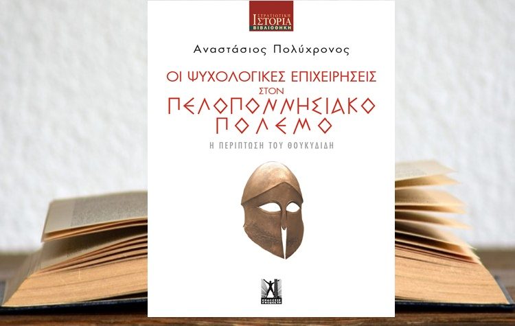 Οι Ψυχολογικές Επιχειρήσεις στον Πελοποννησιακό Πόλεμο Η περίπτωση του Θουκυδίδη