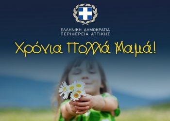 Δήλωση του περιφερειάρχη Αττικής Γ. Πατούλη για τη Γιορτή της Μητέρας