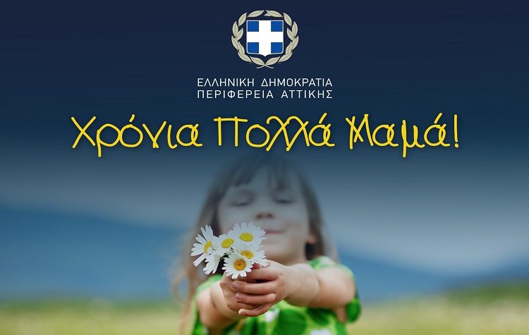 Δήλωση του περιφερειάρχη Αττικής Γ. Πατούλη για τη Γιορτή της Μητέρας
