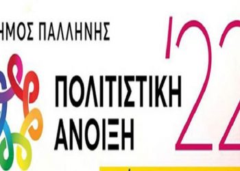 Πρεμιέρα σήμερα Παρασκευή 20/5 για την Πολιτιστική Άνοιξη στην Παλλήνη