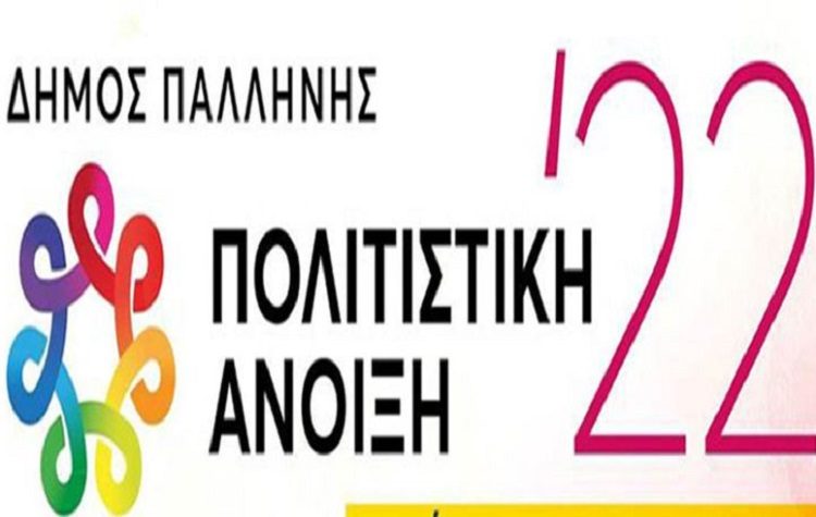 Πρεμιέρα σήμερα Παρασκευή 20/5 για την Πολιτιστική Άνοιξη στην Παλλήνη