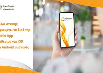 ΕΔΑ Αττικής: Η νέα εφαρμογή «EDA Attikis» φέρνει το φυσικό αέριο πιο κοντά στους κατοίκους της Περιφέρειας Αττικής