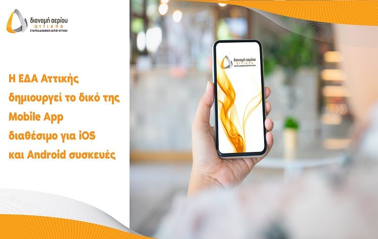 ΕΔΑ Αττικής: Η νέα εφαρμογή «EDA Attikis» φέρνει το φυσικό αέριο πιο κοντά στους κατοίκους της Περιφέρειας Αττικής