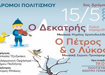 Εκδηλώσεις για παιδιά στον Δήμο την Κυριακή 15 Μαΐου