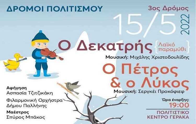 Εκδηλώσεις για παιδιά στον Δήμο την Κυριακή 15 Μαΐου