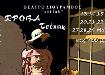 «Πρόβα Τσέχωφ» στο Διθύραμβο
