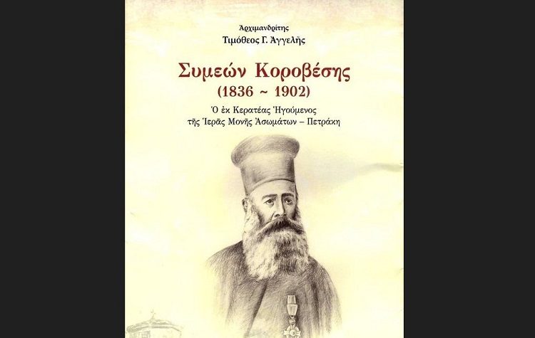Ο Αρχιμανδρίτης Τιμόθεος Γ. Αγγελής παρουσιάζει στις 8 Μαΐου το νέο του βιβλίο στην Κερατέα
