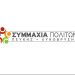 Συμμαχία Πολιτών: «Σοβαρά θέματα δημοκρατίας και διαφάνειας στον Δήμο»