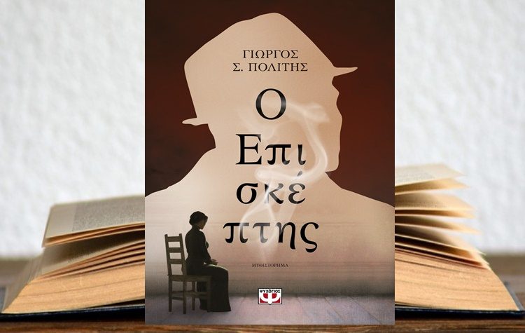 Ο επισκέπτης