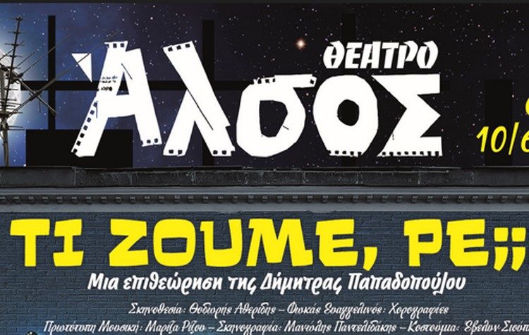 «Τι ζούμε, ρε;;;» η επιθεώρηση της Δ. Παπαδοπούλου από τις 10 Ιουνίου στο Θέατρο Άλσος