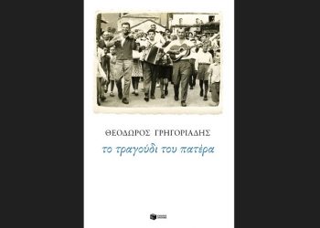 Το τραγούδι του πατέρα