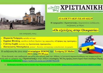 Σήμερα η διαδικτυακή εκδήλωση συζήτηση της «Χριστιανικής» για τις εξελίξεις στην Ουκρανία