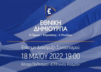 «ΕΘΝΙΚΗ ΔΗΜΙΟΥΡΓΙΑ»: Aνακοινώνεται στις 18/5 ο συνασπισμός Θ. Τζήμερου, Φ. Κρανιδιώτη και Κ. Μπογδάνου