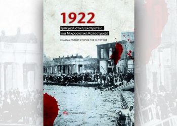 Η Κ.Ο. Μελισσίων - Πεντέλης του ΚΚΕ παρουσιάζει το βιβλίο «1922 Ιμπεριαλιστική Εκστρατεία και Μικρασιατική Καταστροφή»