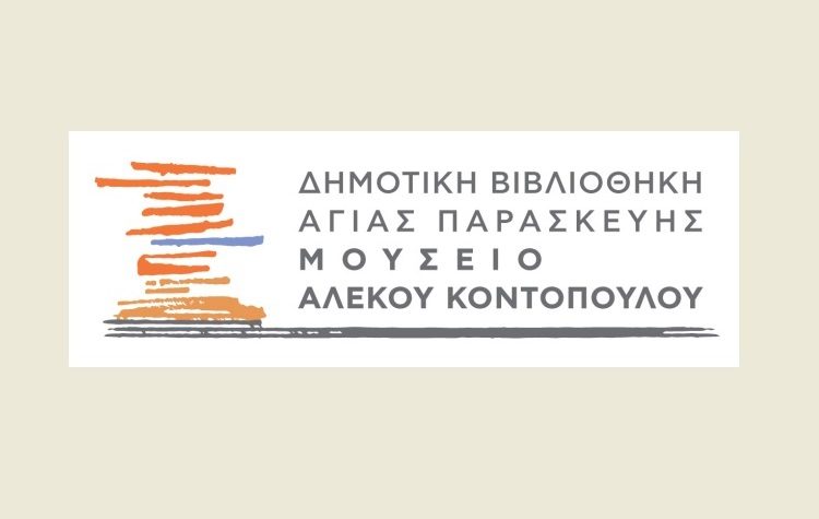 «Αλλάζουμε»: Διά χειρός Ορέστη Κύρτση οι νέοι λογότυποι της Δημοτικής Βιβλιοθήκης – Μουσείο Αλέκου Κοντόπουλου