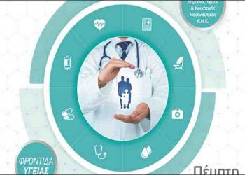 Επίκαιρα θέματα Δημόσιας Υγείας επί τάπητος