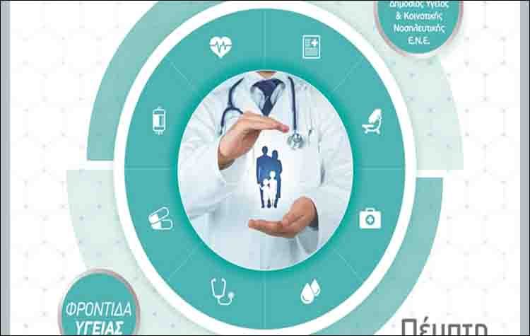 Επίκαιρα θέματα Δημόσιας Υγείας επί τάπητος
