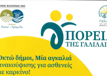 Ο Δήμος συμμετέχει στην «Πορεία της Γαλιλαίας»