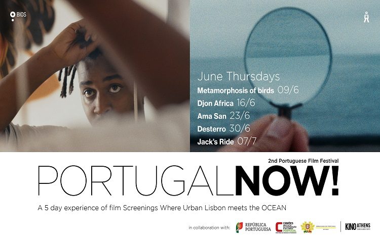 Αφιέρωμα στον σύγχρονο Πορτογαλικό Κινηματογράφο