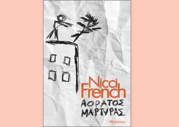 Αόρατος μάρτυρας